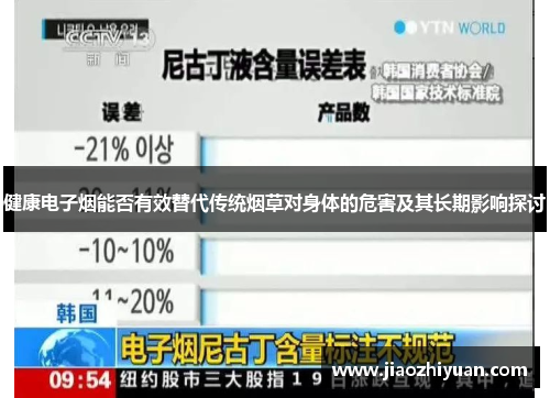 健康电子烟能否有效替代传统烟草对身体的危害及其长期影响探讨