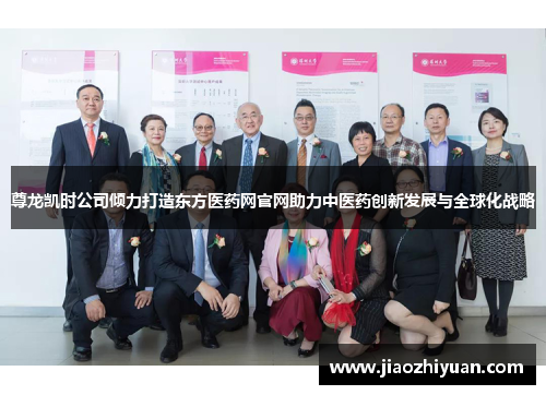 尊龙凯时公司倾力打造东方医药网官网助力中医药创新发展与全球化战略