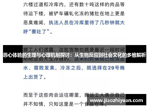 恶心体验的生理与心理机制探讨：从生物反应到社会文化的多维解析