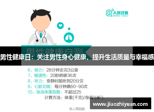 男性健康日：关注男性身心健康，提升生活质量与幸福感