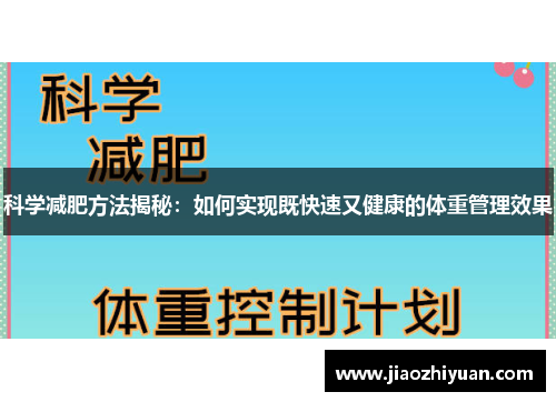 科学减肥方法揭秘：如何实现既快速又健康的体重管理效果
