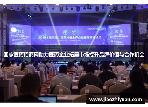 国家医药招商网助力医药企业拓展市场提升品牌价值与合作机会