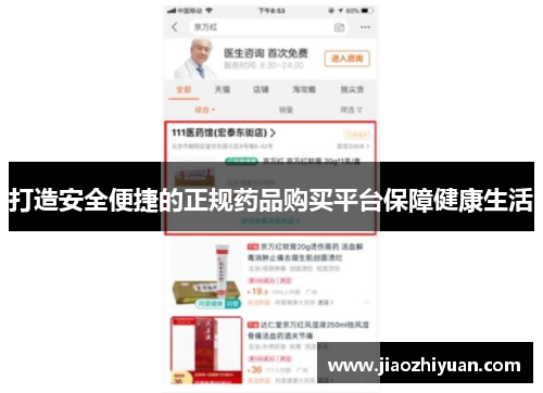 打造安全便捷的正规药品购买平台保障健康生活