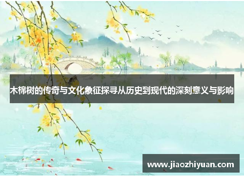 木棉树的传奇与文化象征探寻从历史到现代的深刻意义与影响