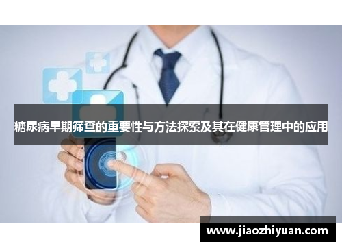 糖尿病早期筛查的重要性与方法探索及其在健康管理中的应用