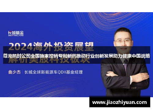 尊龙凯时公司全国独家控销专利新药推动行业创新发展助力健康中国战略