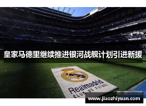 皇家马德里继续推进银河战舰计划引进新援
