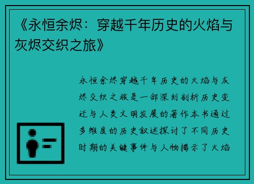 《永恒余烬：穿越千年历史的火焰与灰烬交织之旅》