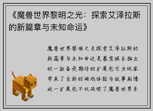 《魔兽世界黎明之光：探索艾泽拉斯的新篇章与未知命运》