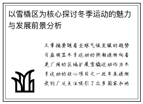 以雪橇区为核心探讨冬季运动的魅力与发展前景分析