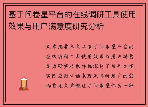基于问卷星平台的在线调研工具使用效果与用户满意度研究分析