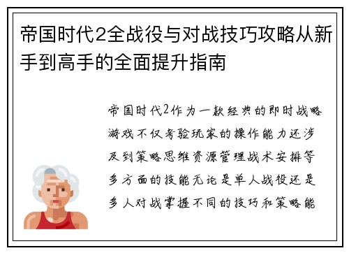 帝国时代2全战役与对战技巧攻略从新手到高手的全面提升指南